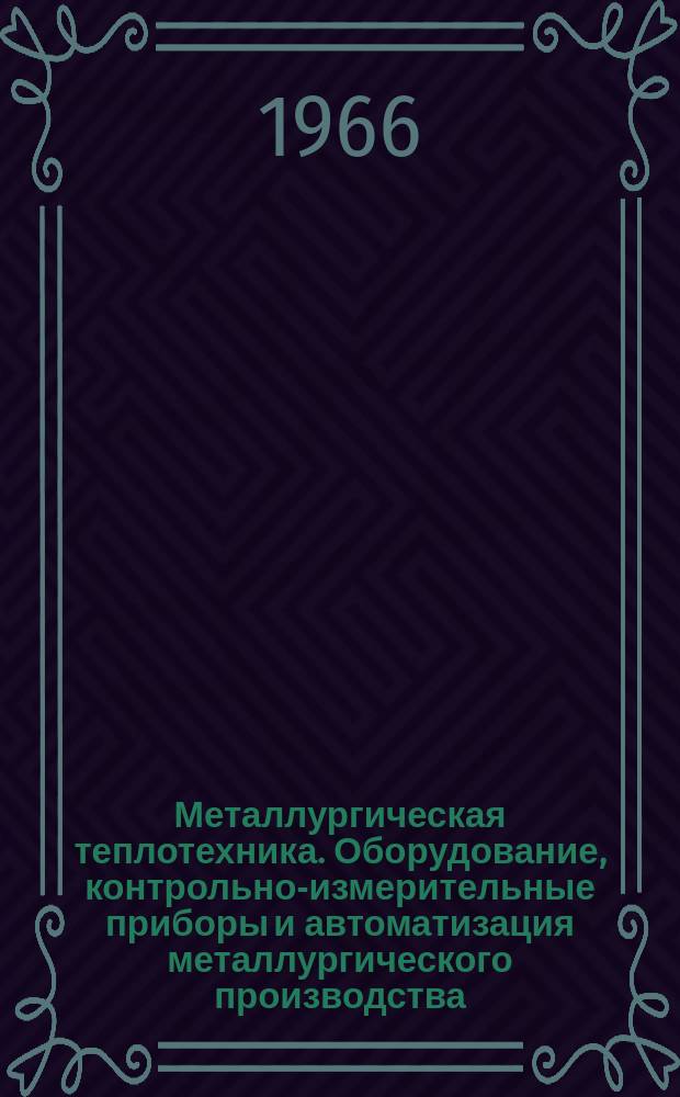 Металлургическая теплотехника. Оборудование, контрольно-измерительные приборы и автоматизация металлургического производства. [Т.1] : 1965