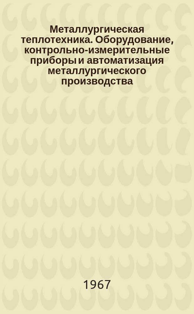 Металлургическая теплотехника. Оборудование, контрольно-измерительные приборы и автоматизация металлургического производства. [Т.2] : Проблемы факела в металлургической теплотехнике