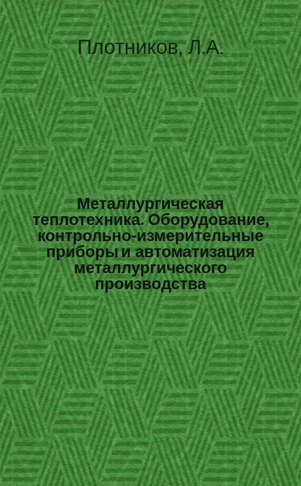 Металлургическая теплотехника. Оборудование, контрольно-измерительные приборы и автоматизация металлургического производства. [Т.3] : Успехи в области применения огнеупоров в металлургии. Огнеупорные материалы (свойства, применение)