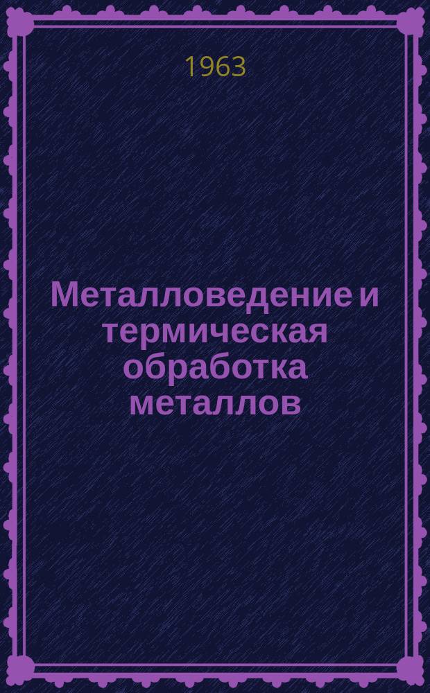 Металловедение и термическая обработка металлов : Ежемес. науч.-техн. и производ. журн. Орган Гос. науч.-техн. ком. Совета Министров СССР. Центр. науч.-исслед. ин-та технологии и машиностроения и Науч.-техн. о-ва машиностроит. пром. 1963, 8 : Редкоземельные металлы в сталях и сплавах