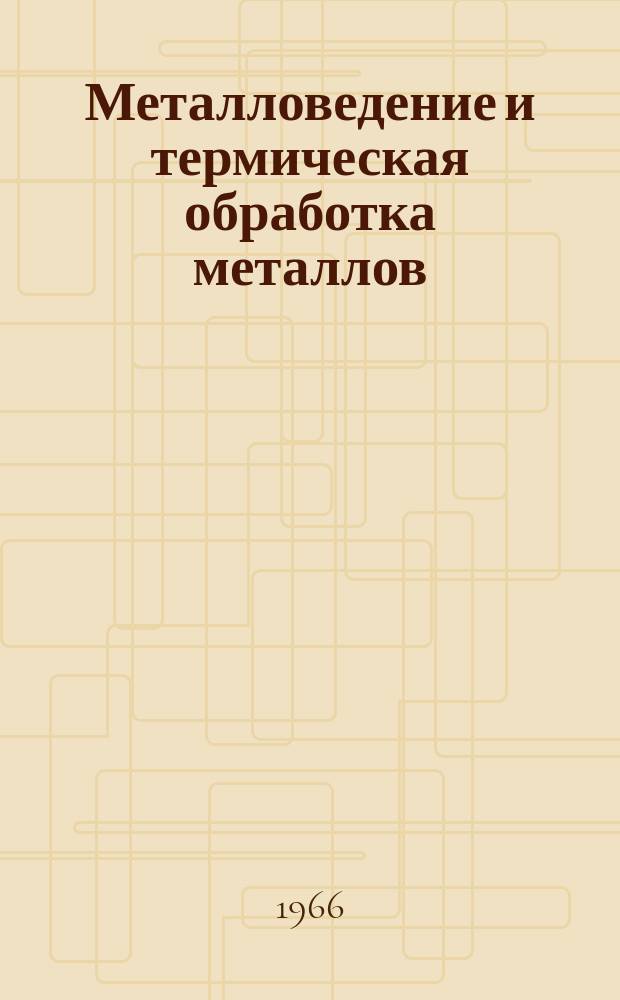 Металловедение и термическая обработка металлов : Ежемес. науч.-техн. и производ. журн. Орган Гос. науч.-техн. ком. Совета Министров СССР. Центр. науч.-исслед. ин-та технологии и машиностроения и Науч.-техн. о-ва машиностроит. пром. 1966, №1 : Жаропрочные стали и сплавы