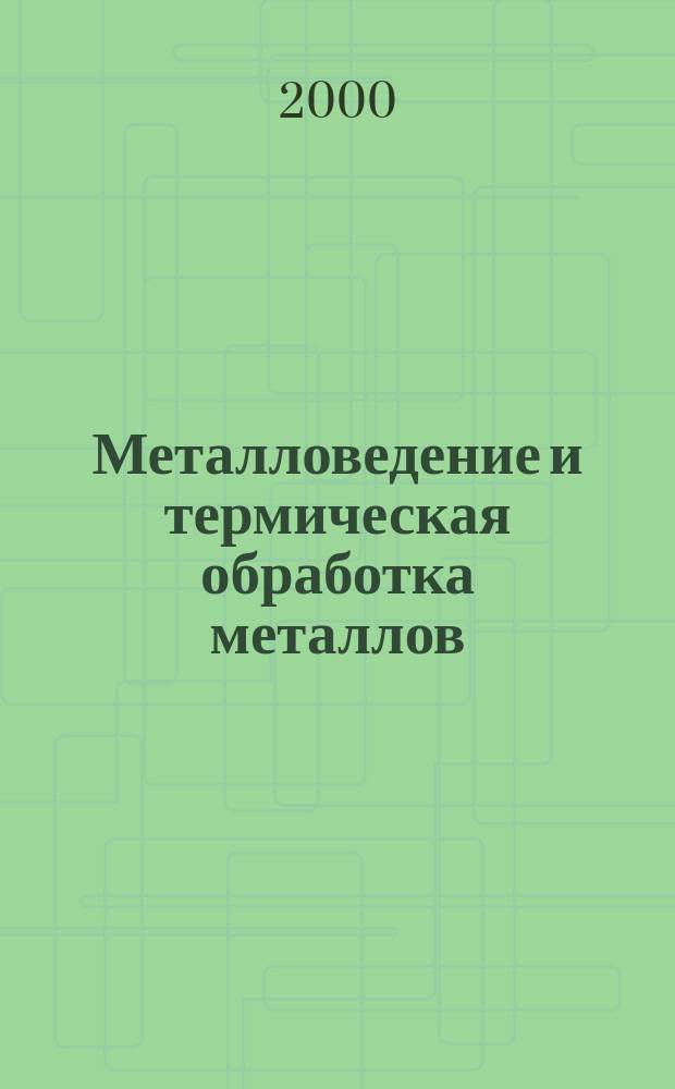 Металловедение и термическая обработка металлов : Ежемес. науч.-техн. и производ. журн. Орган Гос. науч.-техн. ком. Совета Министров СССР. Центр. науч.-исслед. ин-та технологии и машиностроения и Науч.-техн. о-ва машиностроит. пром. 2000, 6