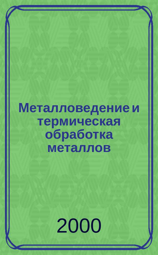Металловедение и термическая обработка металлов : Ежемес. науч.-техн. и производ. журн. Орган Гос. науч.-техн. ком. Совета Министров СССР. Центр. науч.-исслед. ин-та технологии и машиностроения и Науч.-техн. о-ва машиностроит. пром. 2000, 11