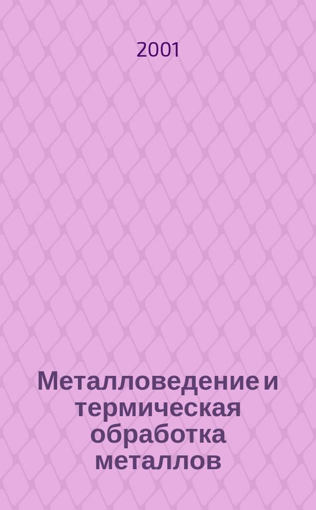 Металловедение и термическая обработка металлов : Ежемес. науч.-техн. и производ. журн. Орган Гос. науч.-техн. ком. Совета Министров СССР. Центр. науч.-исслед. ин-та технологии и машиностроения и Науч.-техн. о-ва машиностроит. пром. 2001, 9
