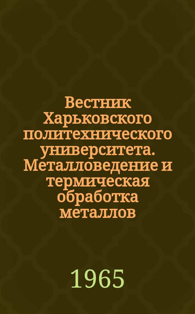 Вестник Харьковского политехнического университета. Металловедение и термическая обработка металлов