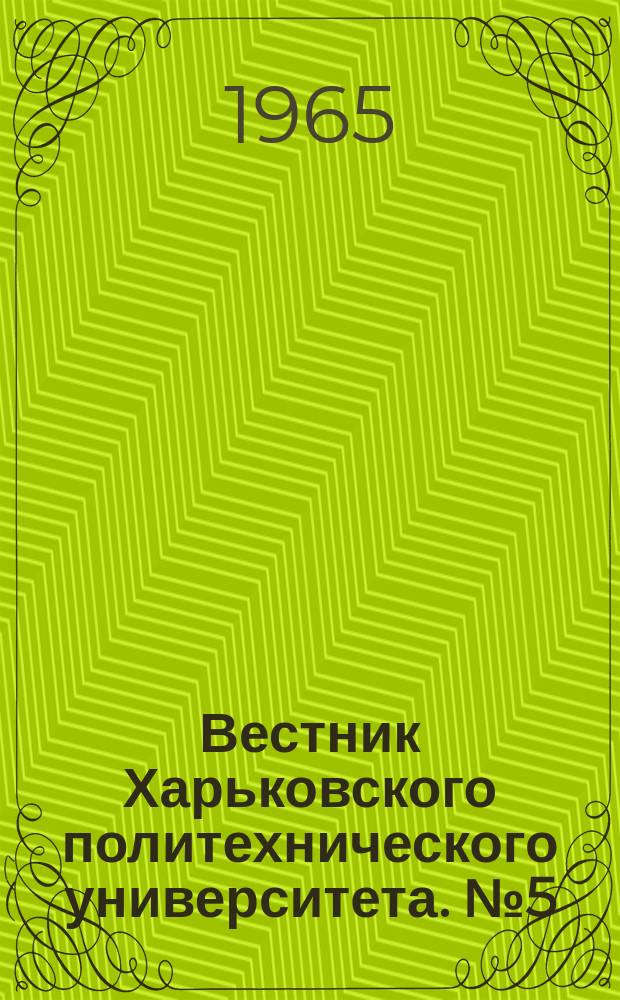 Вестник Харьковского политехнического университета. №5(53)