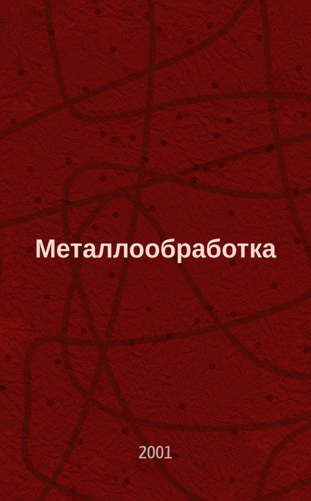 Металлообработка : МО Науч.-произв. журн. 2001, 1