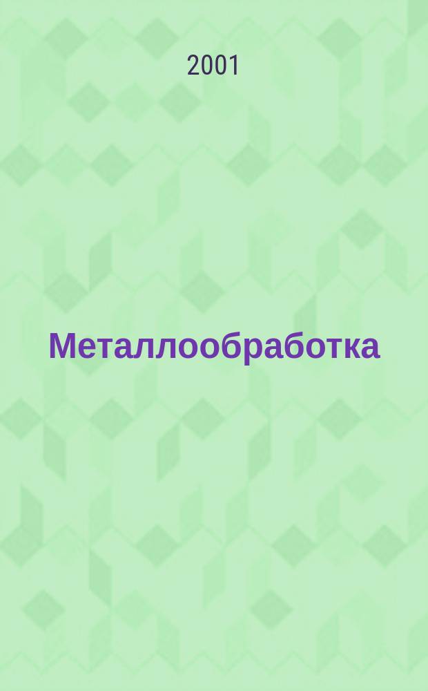 Металлообработка : МО Науч.-произв. журн. 2001, 4