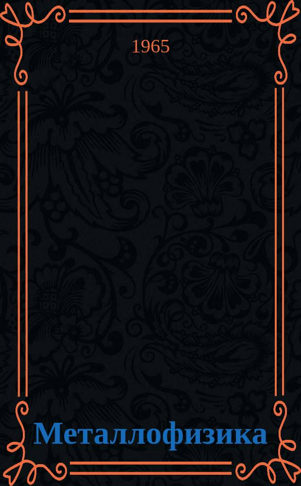 Металлофизика : Респ. межвед. сборник. [1] : Физическая природа хрупкого разрушения металлов