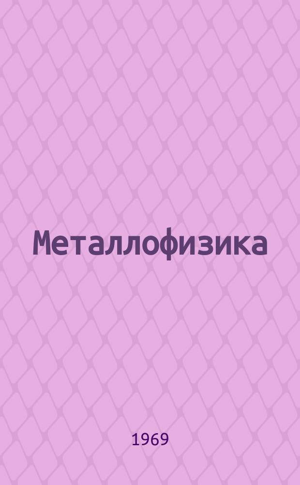 Металлофизика : Респ. межвед. сборник. Вып.21 : Физическая природа пластической деформации и разрушения металлов