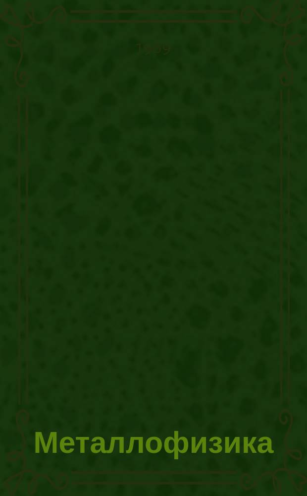Металлофизика : Респ. межвед. сборник. 26 : Физика металлических пленок