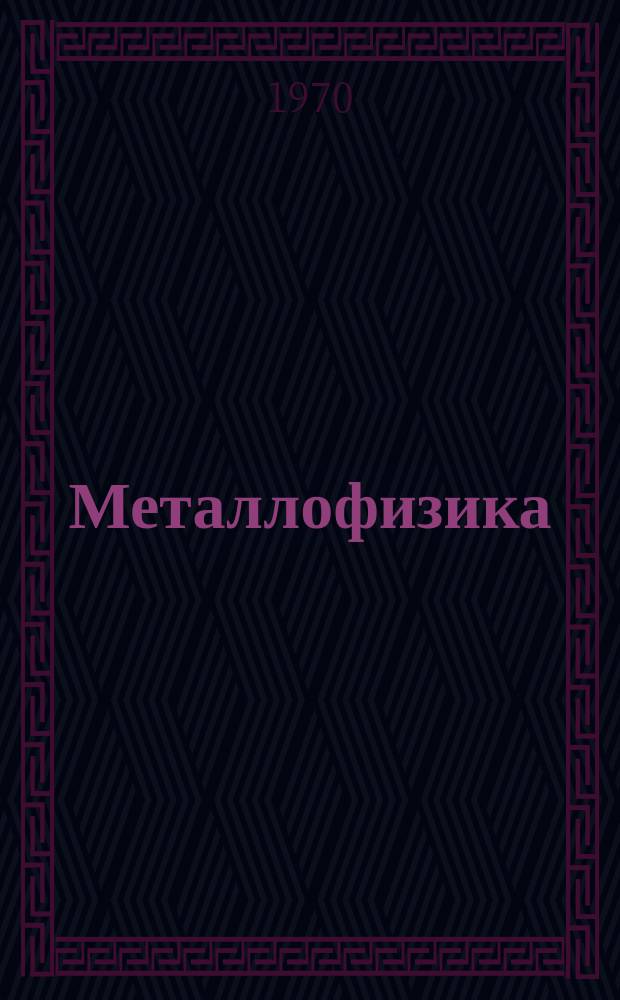 Металлофизика : Респ. межвед. сборник. 32 : Фазовые превращения