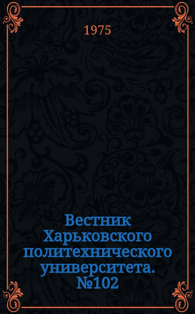 Вестник Харьковского политехнического университета. №102