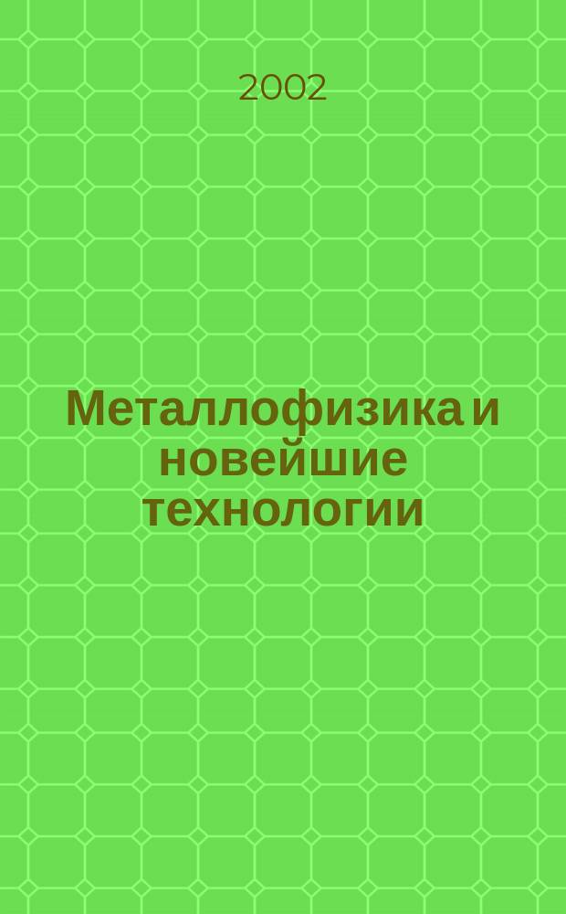 Металлофизика и новейшие технологии : Науч.-теорет. журн. Т.24, №1
