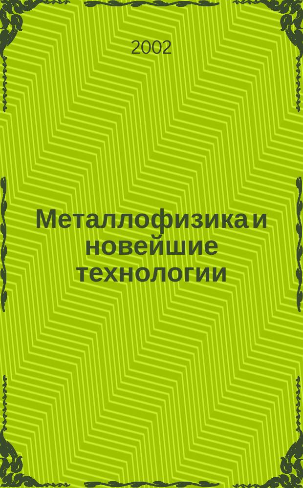 Металлофизика и новейшие технологии : Науч.-теорет. журн. Т.24, №4