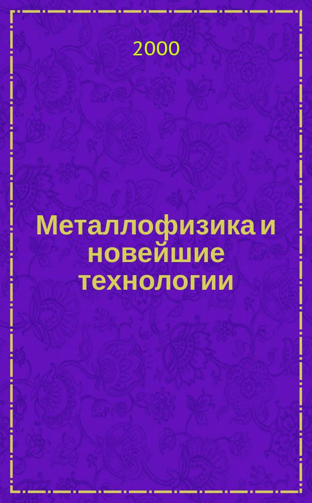 Металлофизика и новейшие технологии : Науч.-теорет. журн. Т.22, №1