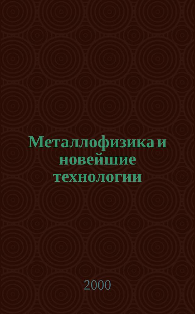 Металлофизика и новейшие технологии : Науч.-теорет. журн. Т.22, №4