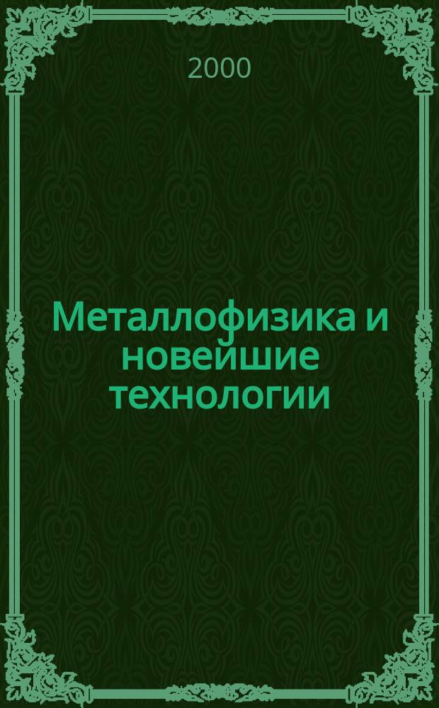Металлофизика и новейшие технологии : Науч.-теорет. журн. Т.22, №6