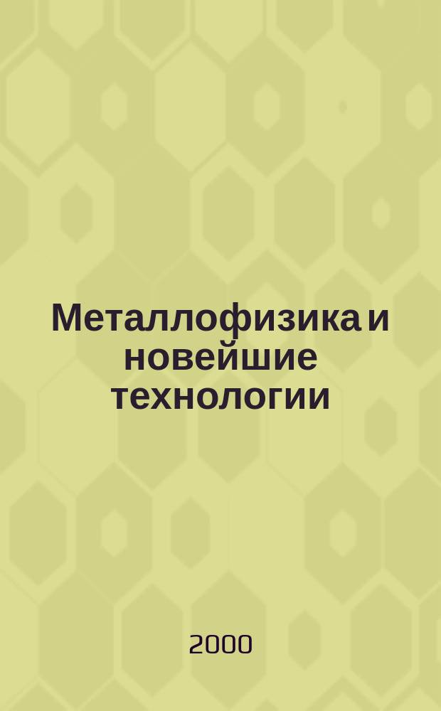 Металлофизика и новейшие технологии : Науч.-теорет. журн. Т.22, №9