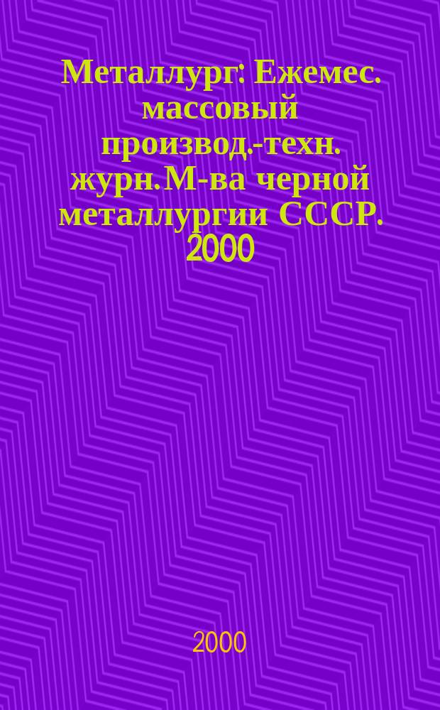 Металлург : Ежемес. массовый производ.-техн. журн. М-ва черной металлургии СССР. 2000, №3