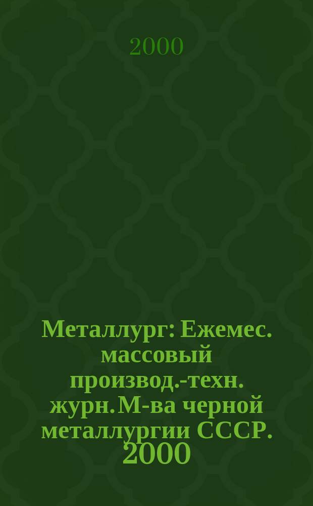 Металлург : Ежемес. массовый производ.-техн. журн. М-ва черной металлургии СССР. 2000, №5