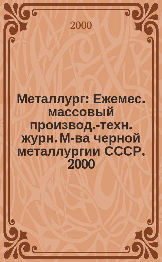 Металлург : Ежемес. массовый производ.-техн. журн. М-ва черной металлургии СССР. 2000, №7