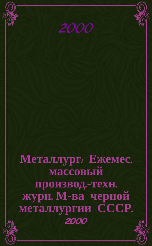 Металлург : Ежемес. массовый производ.-техн. журн. М-ва черной металлургии СССР. 2000, №10