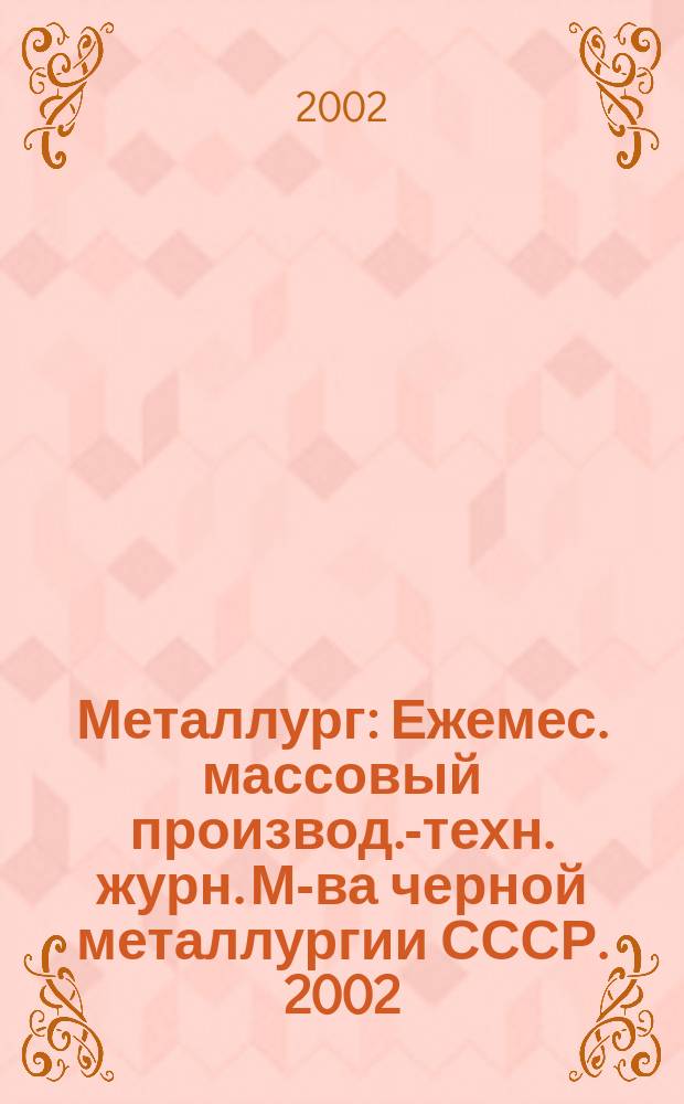 Металлург : Ежемес. массовый производ.-техн. журн. М-ва черной металлургии СССР. 2002, №6