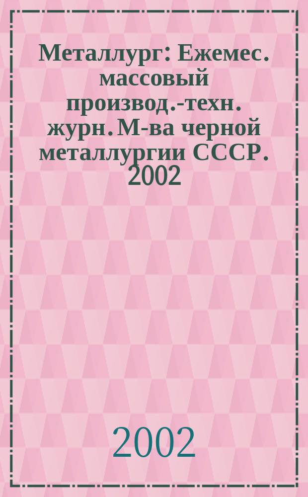 Металлург : Ежемес. массовый производ.-техн. журн. М-ва черной металлургии СССР. 2002, №8