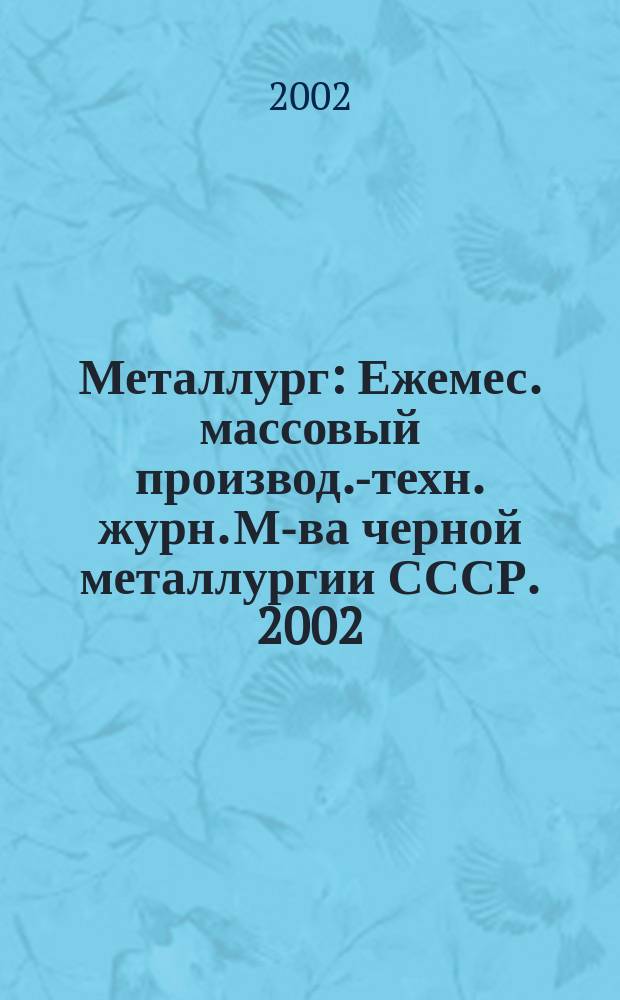 Металлург : Ежемес. массовый производ.-техн. журн. М-ва черной металлургии СССР. 2002, №10