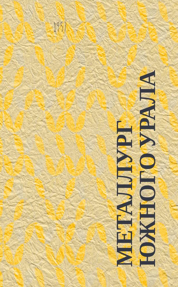 Металлург Южного Урала : Бюллетень