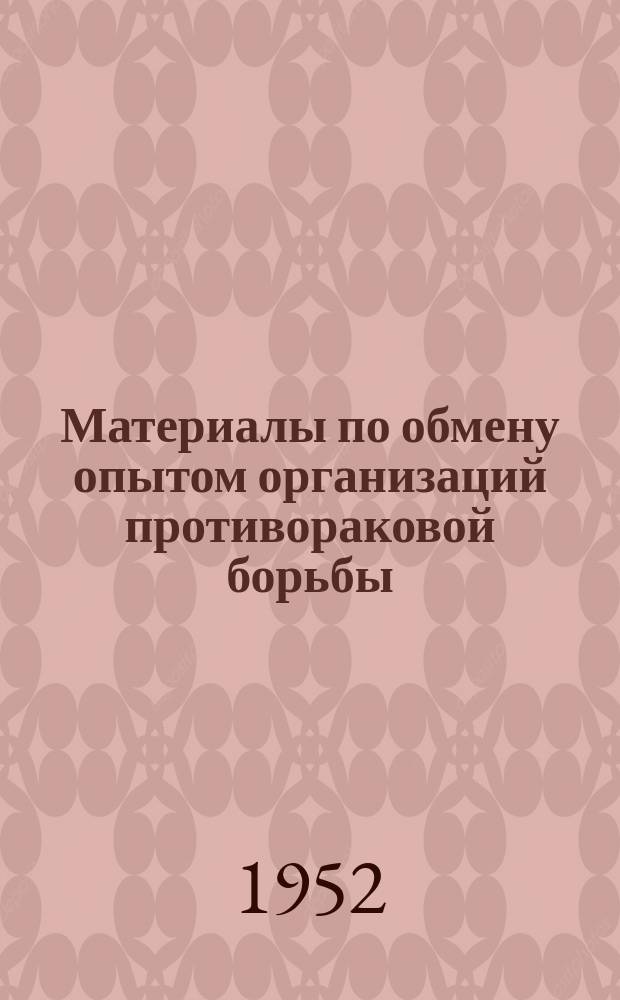 Материалы по обмену опытом организаций противораковой борьбы