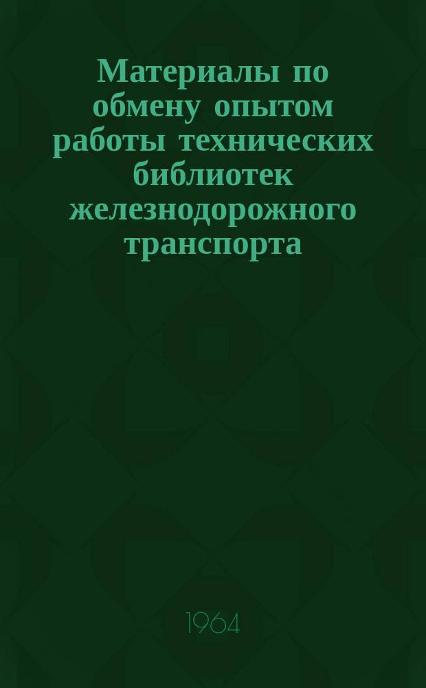 Материалы по обмену опытом работы технических библиотек железнодорожного транспорта. Вып.11(3) : Справочно-библиографическая и информационная работа технических библиотек железнодорожного транспорта