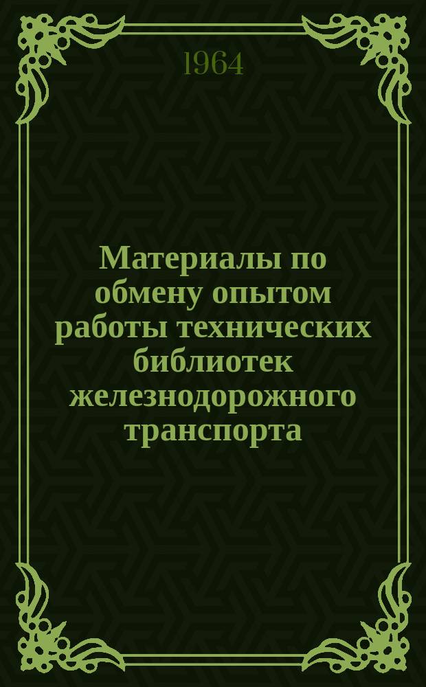 Материалы по обмену опытом работы технических библиотек железнодорожного транспорта. [Вып.12(1)] : (Пропаганда литературы)