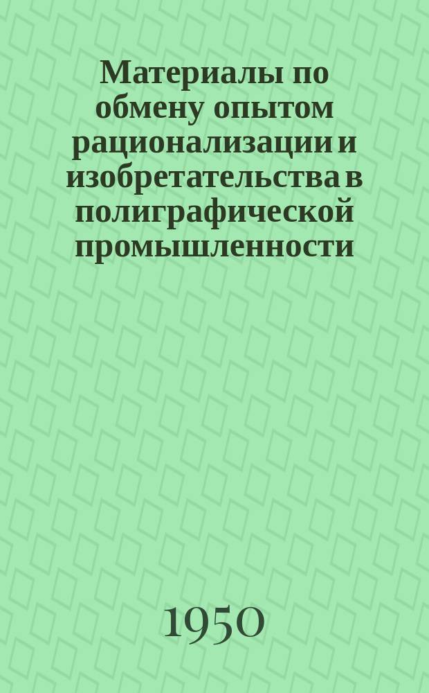 Материалы по обмену опытом рационализации и изобретательства [в полиграфической промышленности]