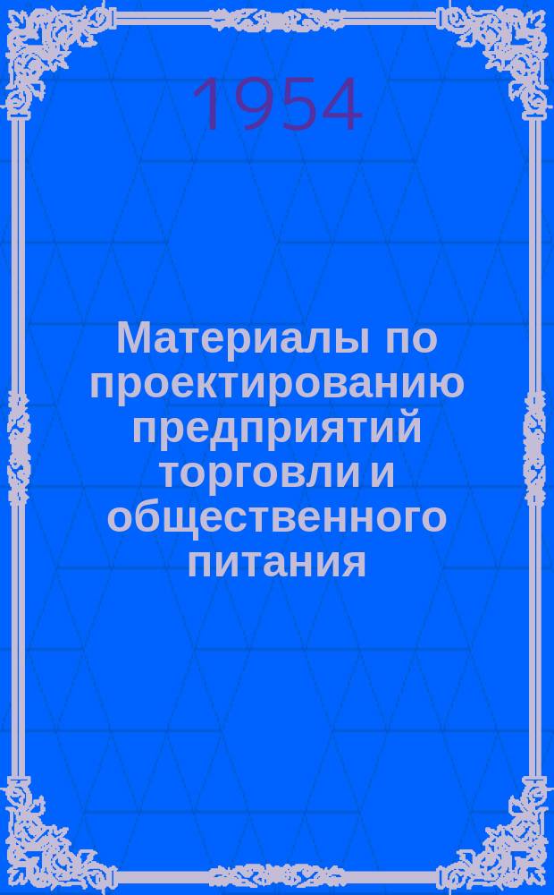Материалы по проектированию предприятий торговли и общественного питания : (Техн. информация)