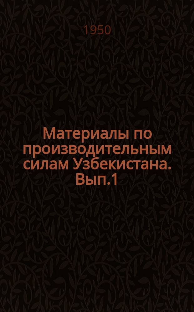 Материалы по производительным силам Узбекистана. Вып.1 : Кара-Калпакская АССР