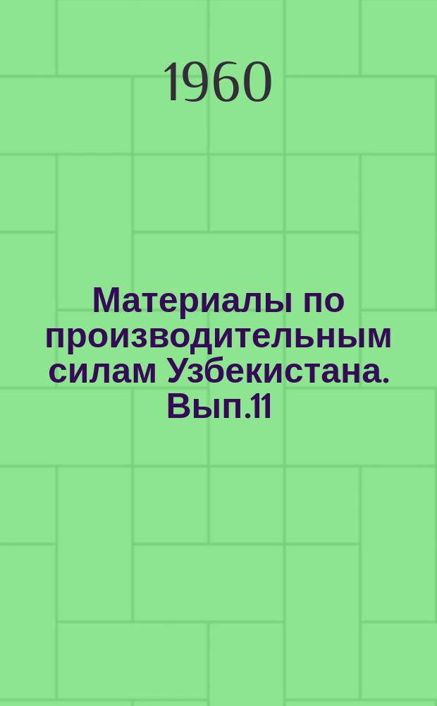Материалы по производительным силам Узбекистана. Вып.11 : Земельно-водные ресурсы низовьев Аму-Дарьи и их использование