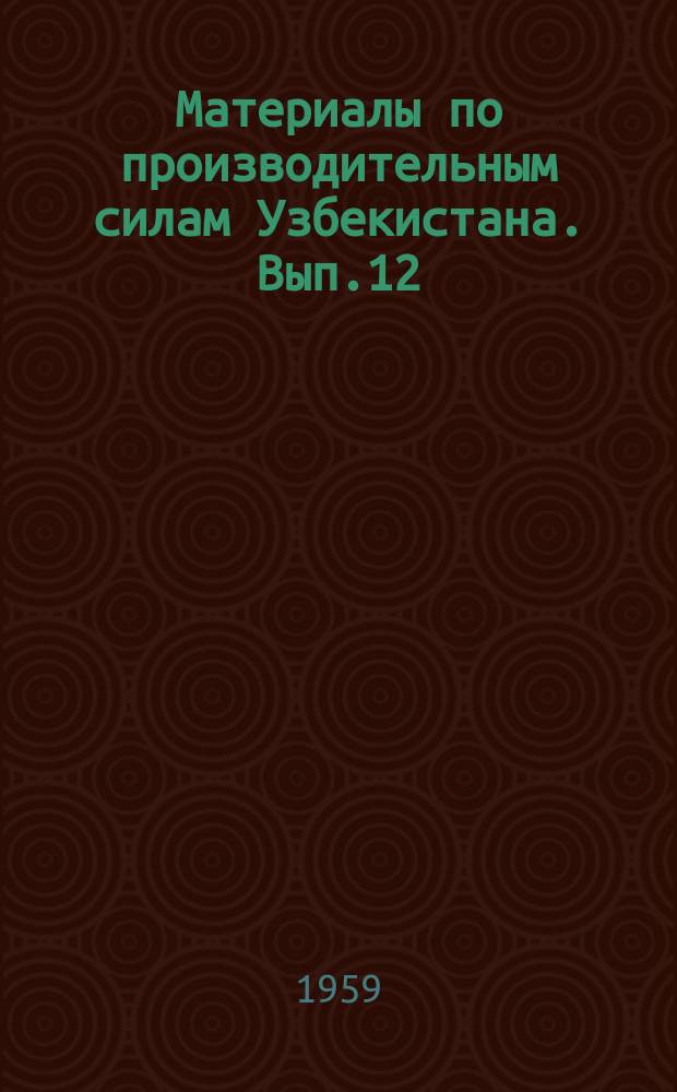 Материалы по производительным силам Узбекистана. Вып.12 : Современное состояние и перспективы развития промышленности и транспорта низовьев Аму-Дарьи