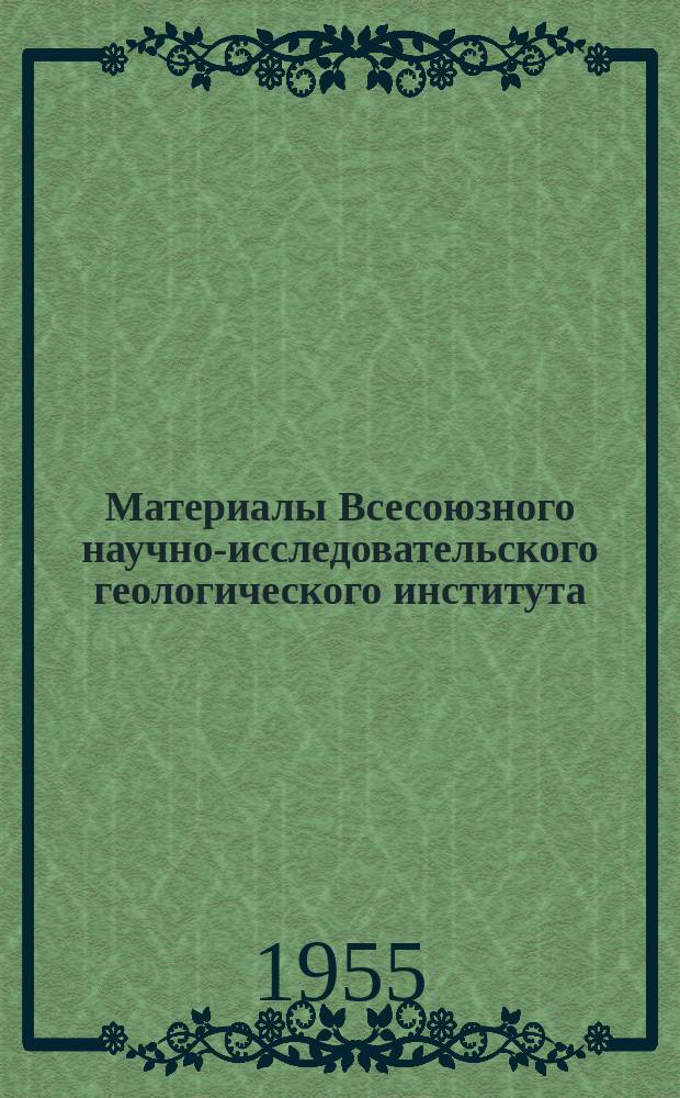 Материалы Всесоюзного научно-исследовательского геологического института (ВСЕГЕИ) Министерства геологии и охраны недр СССР. Материалы по стратиграфии и фауне ордовикских и силурийских отложений Центрального Казахстана