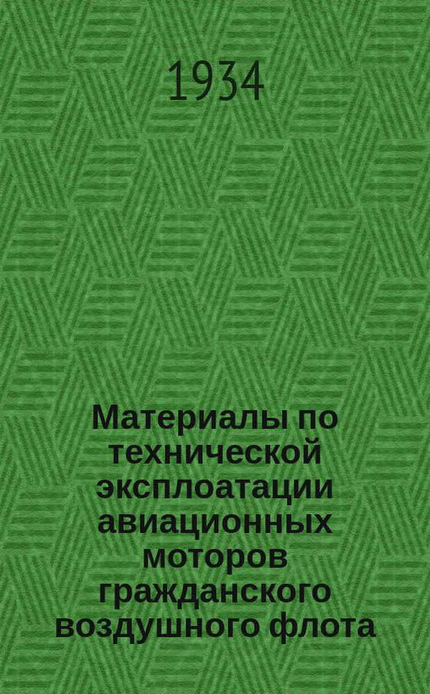 Материалы по технической эксплоатации авиационных моторов гражданского воздушного флота