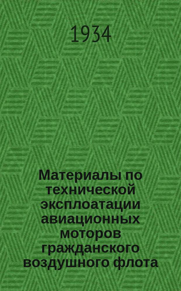 Материалы по технической эксплоатации авиационных моторов гражданского воздушного флота