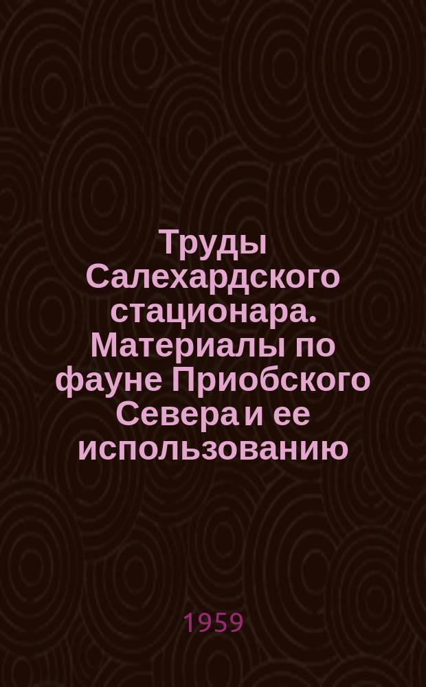 Труды Салехардского стационара. Материалы по фауне Приобского Севера и ее использованию