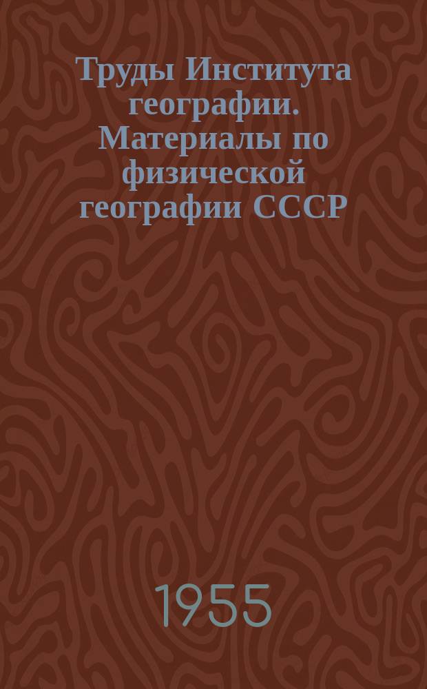 Труды Института географии. Материалы по физической географии СССР