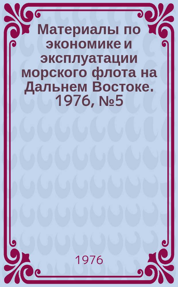 Материалы по экономике и эксплуатации морского флота на Дальнем Востоке. 1976, №5(17) : Обзорная информация. Экспресс-информация