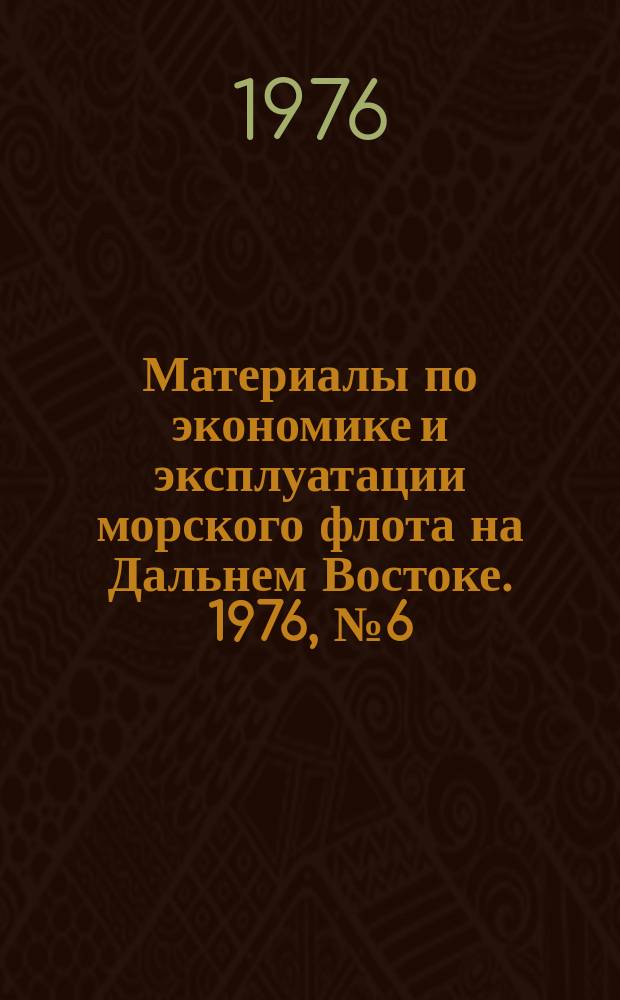 Материалы по экономике и эксплуатации морского флота на Дальнем Востоке. 1976, №6(18) : Обзорная информация. Экспресс-информация