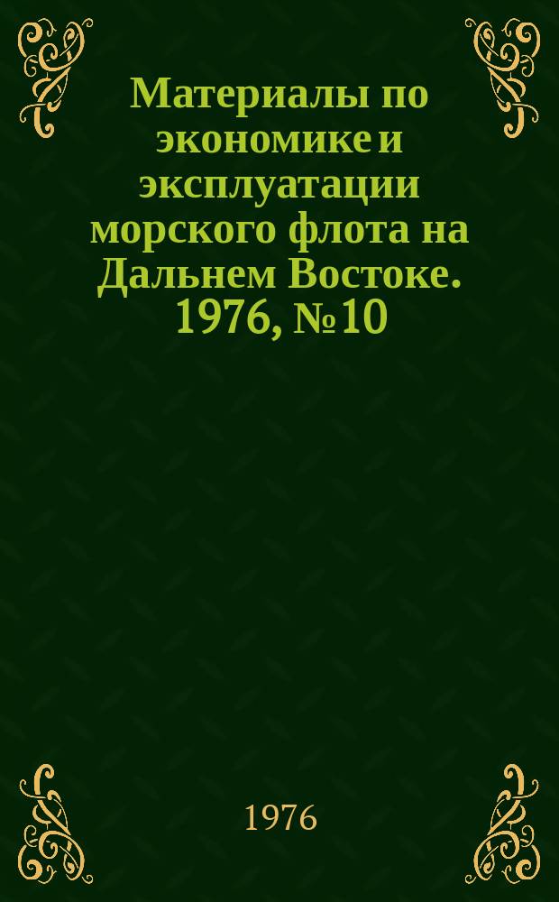 Материалы по экономике и эксплуатации морского флота на Дальнем Востоке. 1976, №10(22) : Обзорная информация. Экспресс-информация