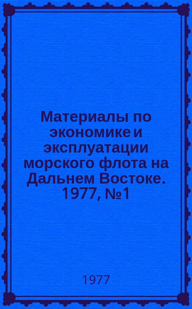 Материалы по экономике и эксплуатации морского флота на Дальнем Востоке. 1977, №1(25) : Обзорная информация. Экспресс-информация