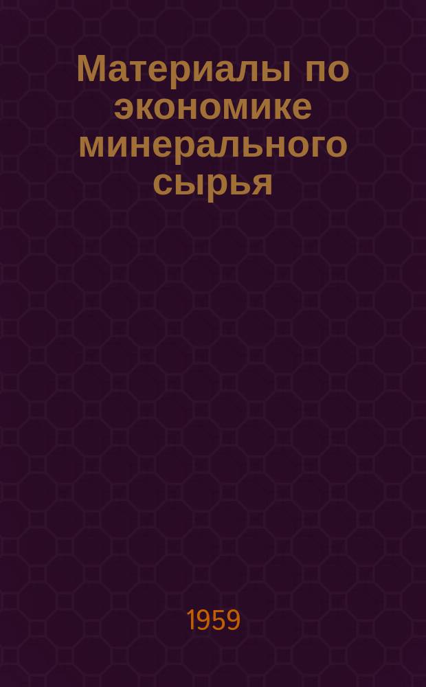 Материалы по экономике минерального сырья