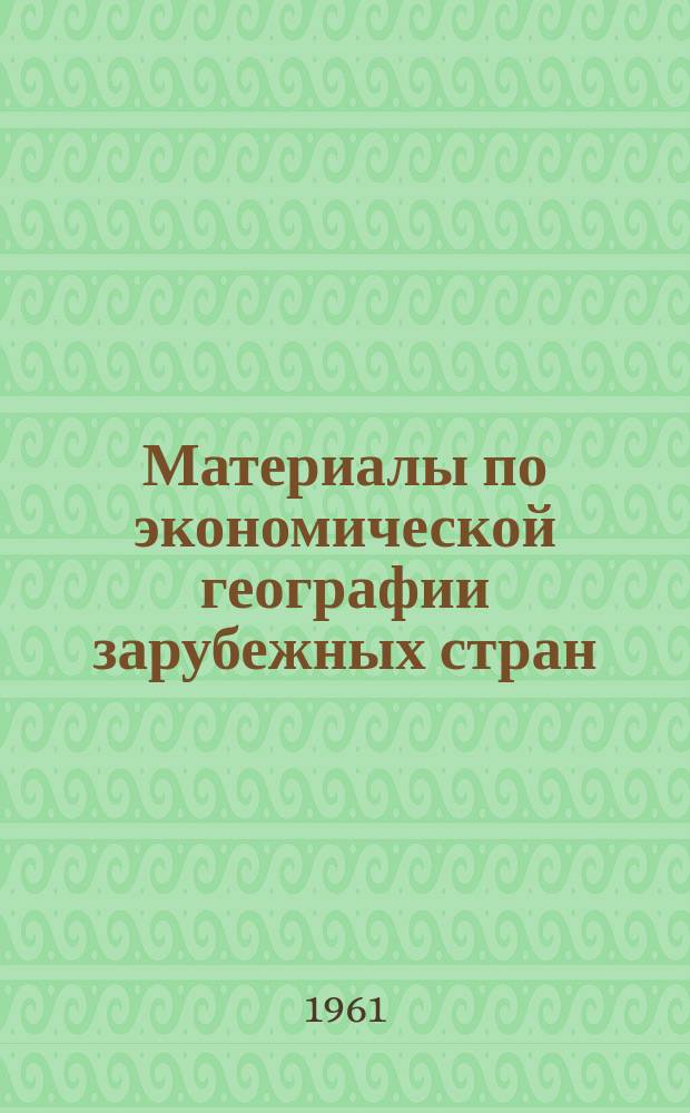 Материалы по экономической географии зарубежных стран